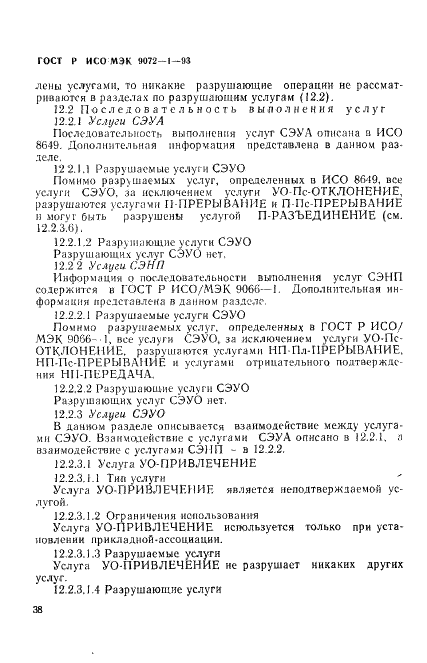 ГОСТ Р ИСО/МЭК 9072-1-93,  42.