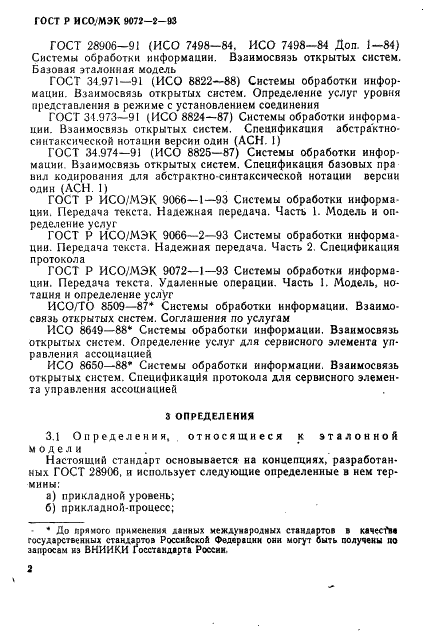 ГОСТ Р ИСО/МЭК 9072-2-93,  5.