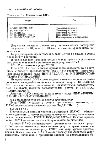 ГОСТ Р ИСО/МЭК 9072-2-93,  9.