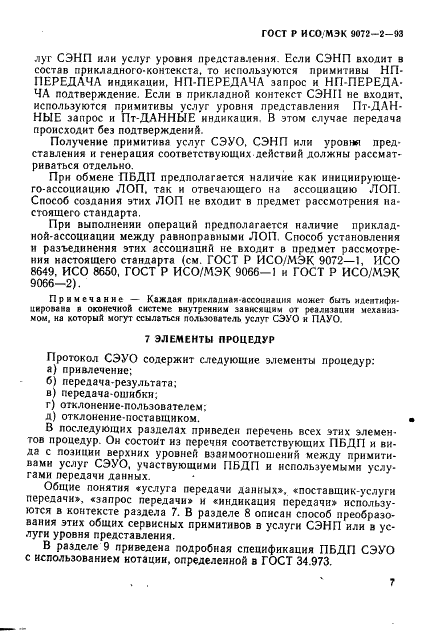 ГОСТ Р ИСО/МЭК 9072-2-93,  10.