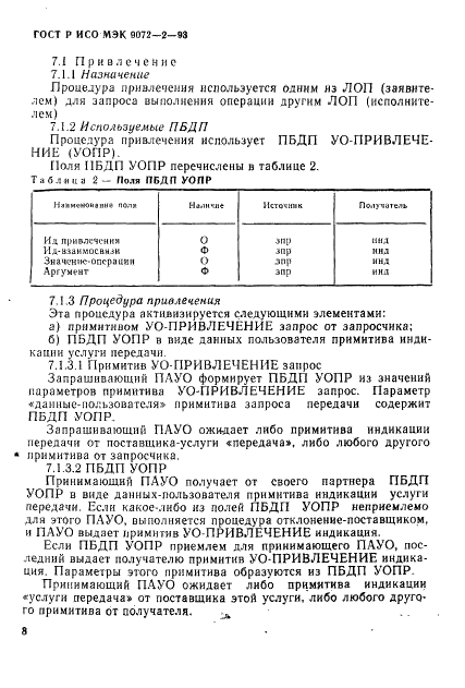 ГОСТ Р ИСО/МЭК 9072-2-93,  11.