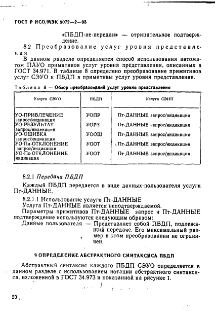 ГОСТ Р ИСО/МЭК 9072-2-93,  23.