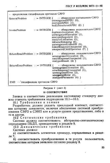 ГОСТ Р ИСО/МЭК 9072-2-93,  26.