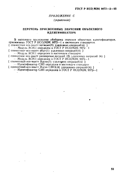 ГОСТ Р ИСО/МЭК 9072-2-93,  36.