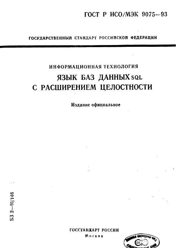 ГОСТ Р ИСО/МЭК 9075-93,  1.