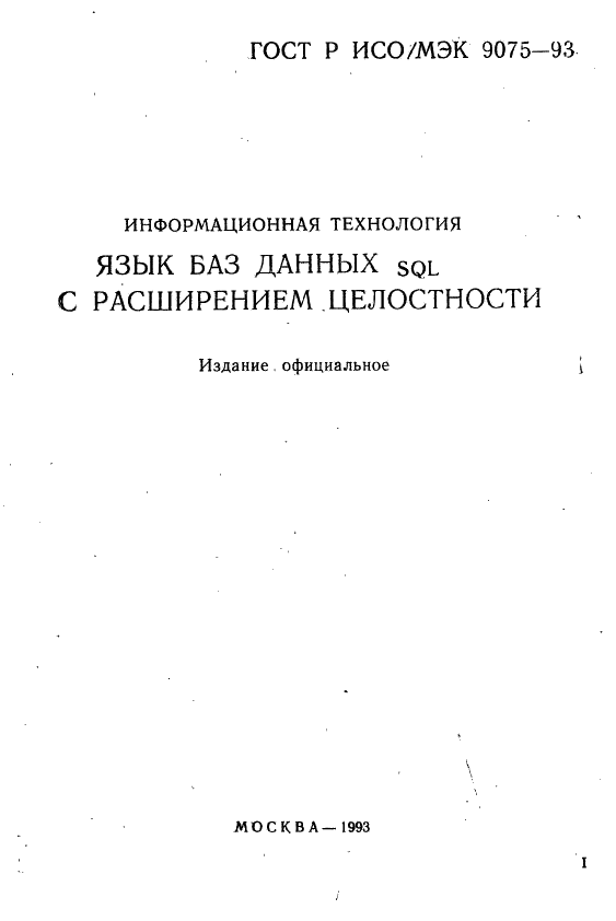 ГОСТ Р ИСО/МЭК 9075-93,  2.