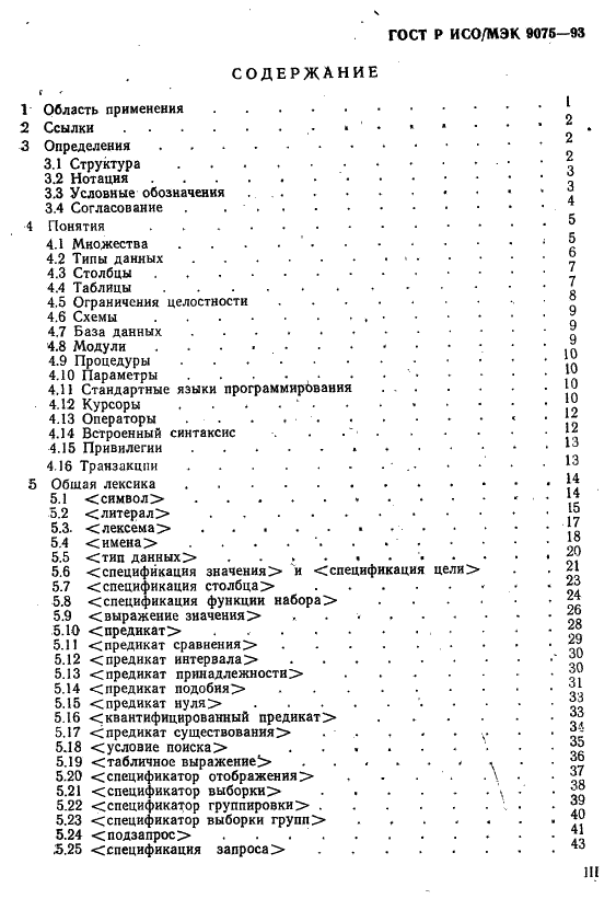 ГОСТ Р ИСО/МЭК 9075-93,  4.