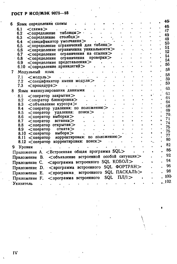 ГОСТ Р ИСО/МЭК 9075-93,  5.