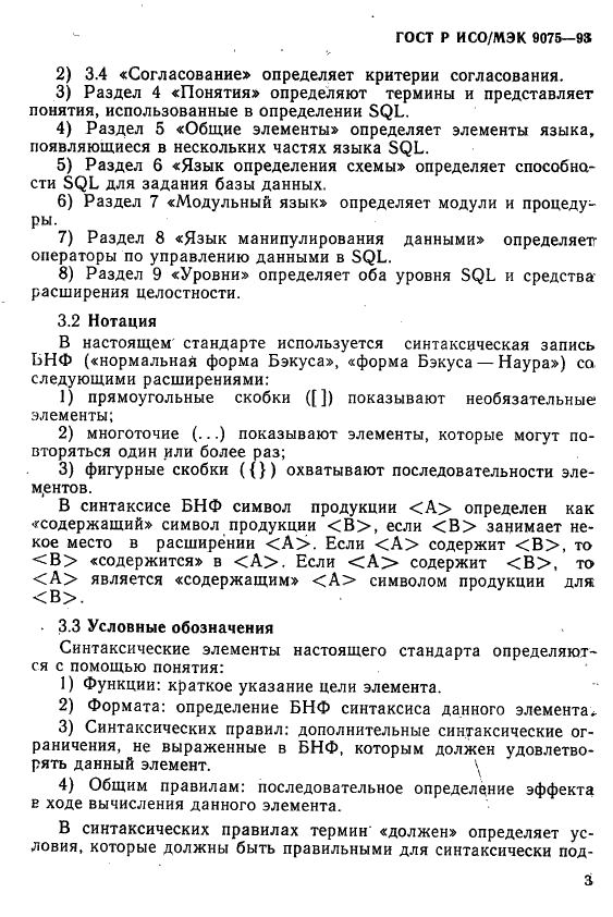 ГОСТ Р ИСО/МЭК 9075-93,  8.