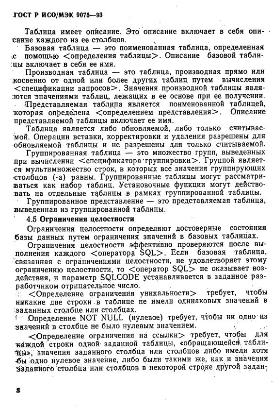 ГОСТ Р ИСО/МЭК 9075-93,  13.