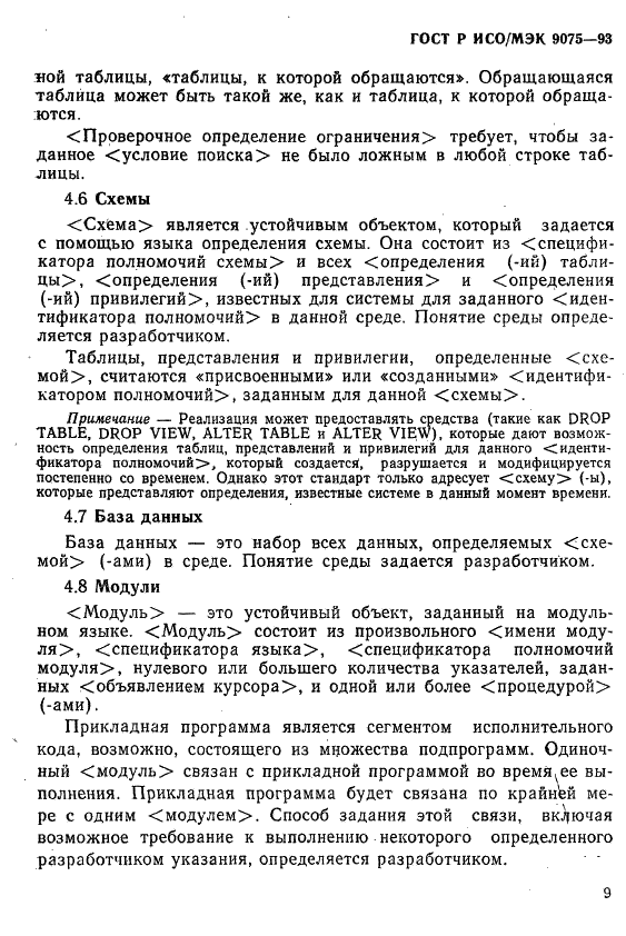 ГОСТ Р ИСО/МЭК 9075-93,  14.