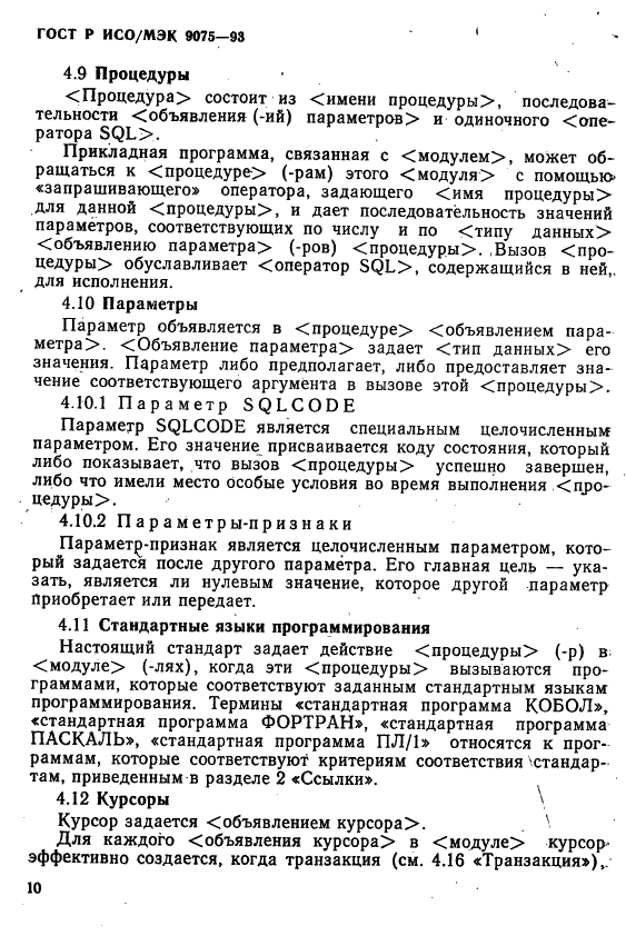 ГОСТ Р ИСО/МЭК 9075-93,  15.