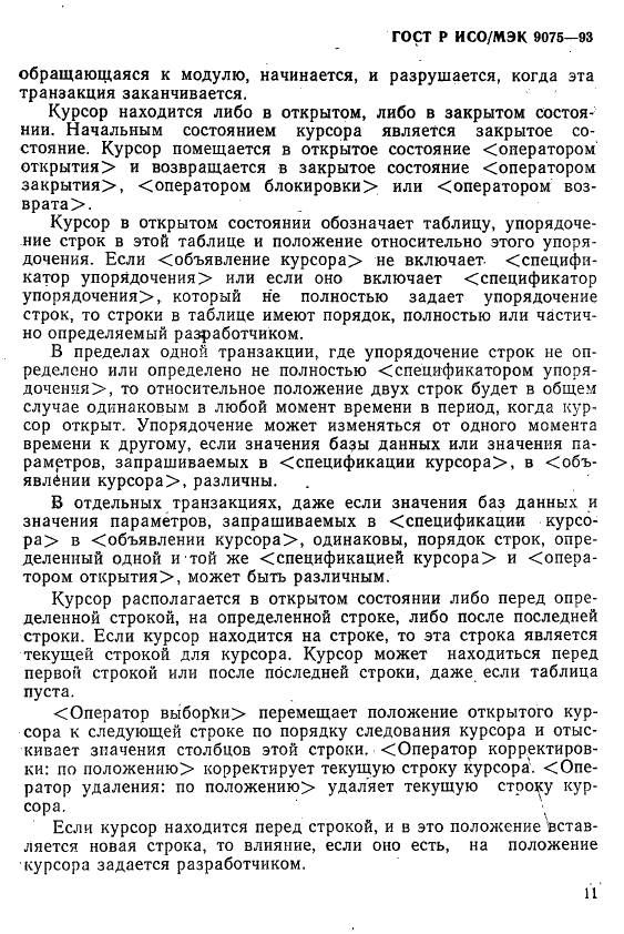 ГОСТ Р ИСО/МЭК 9075-93,  16.