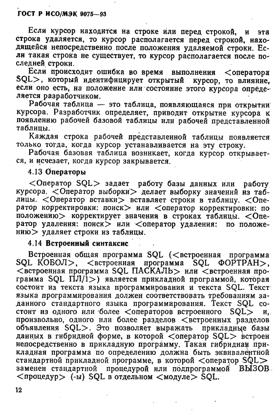 ГОСТ Р ИСО/МЭК 9075-93,  17.