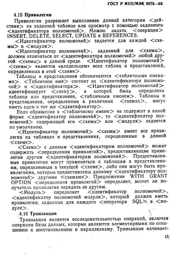 ГОСТ Р ИСО/МЭК 9075-93,  18.