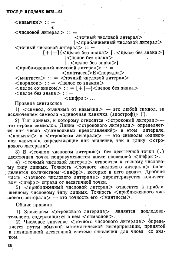 ГОСТ Р ИСО/МЭК 9075-93,  21.