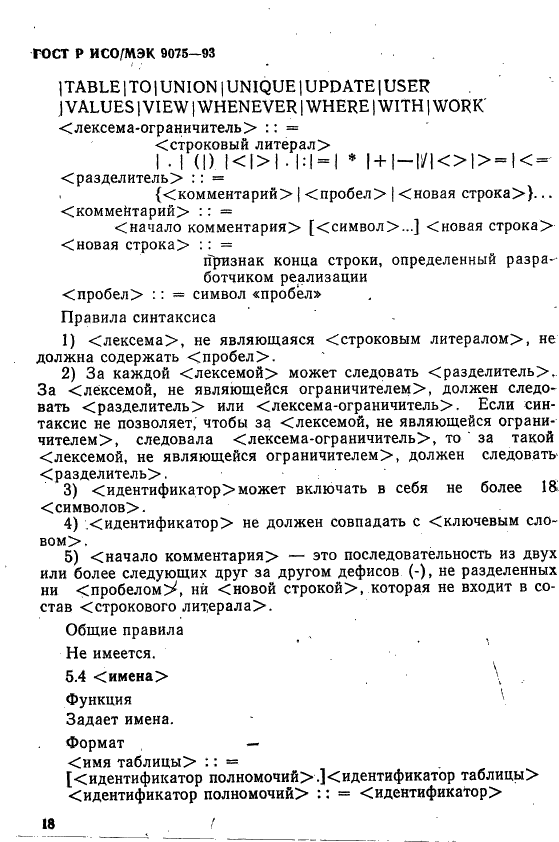 ГОСТ Р ИСО/МЭК 9075-93,  23.