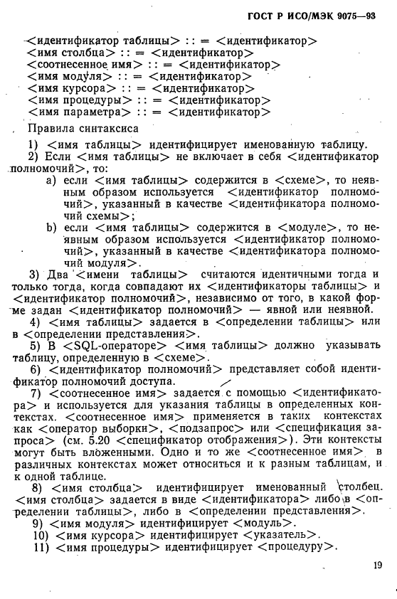 ГОСТ Р ИСО/МЭК 9075-93,  24.