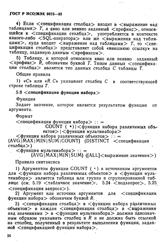 ГОСТ Р ИСО/МЭК 9075-93,  29.