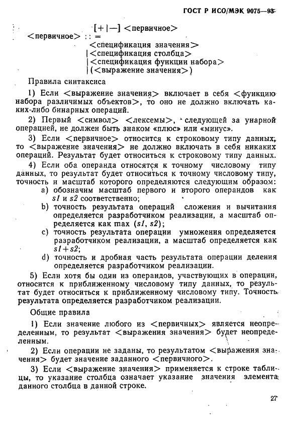 ГОСТ Р ИСО/МЭК 9075-93,  32.