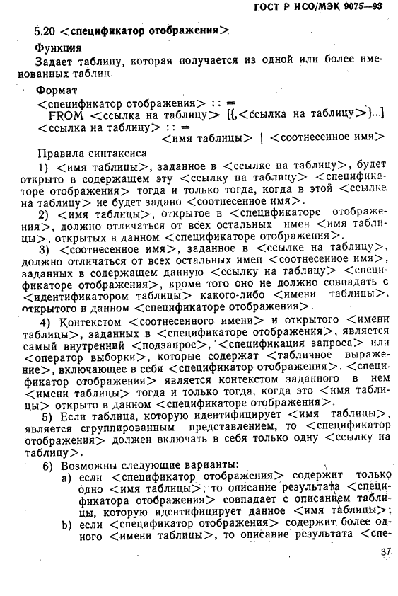 ГОСТ Р ИСО/МЭК 9075-93,  42.