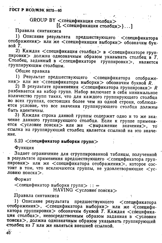 ГОСТ Р ИСО/МЭК 9075-93,  45.