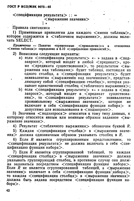 ГОСТ Р ИСО/МЭК 9075-93,  47.