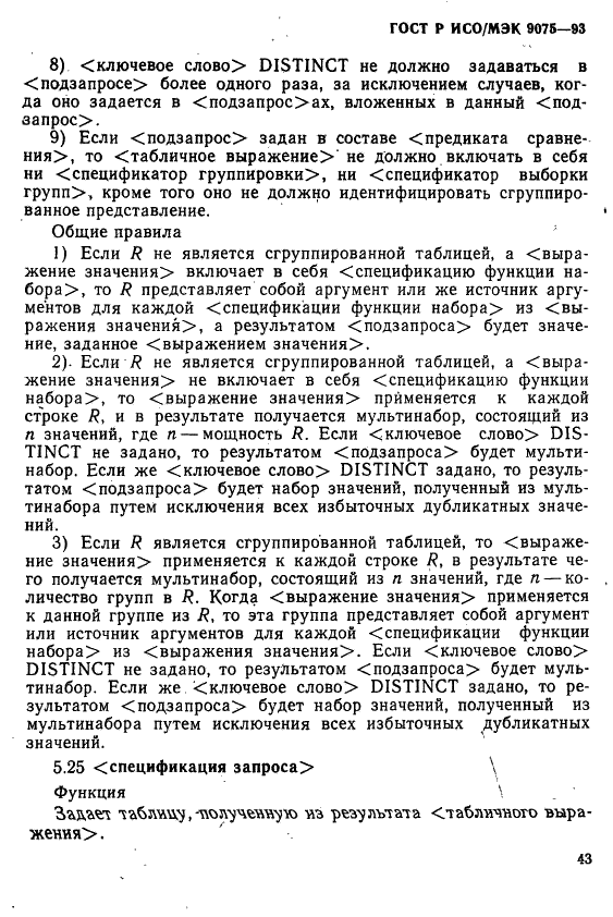 ГОСТ Р ИСО/МЭК 9075-93,  48.