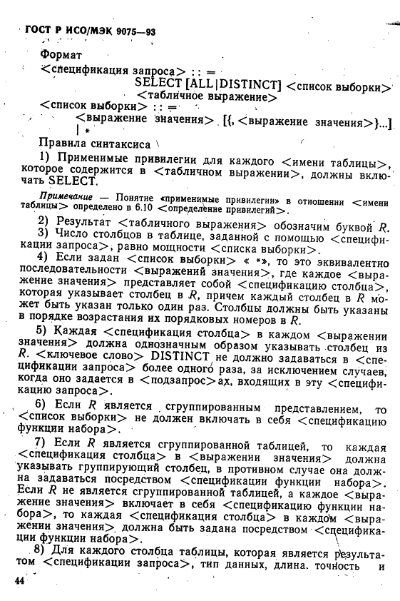 ГОСТ Р ИСО/МЭК 9075-93,  49.