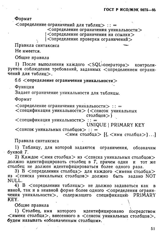 ГОСТ Р ИСО/МЭК 9075-93,  56.