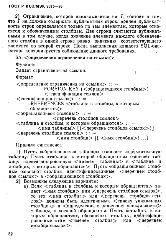 ГОСТ Р ИСО/МЭК 9075-93,  57.