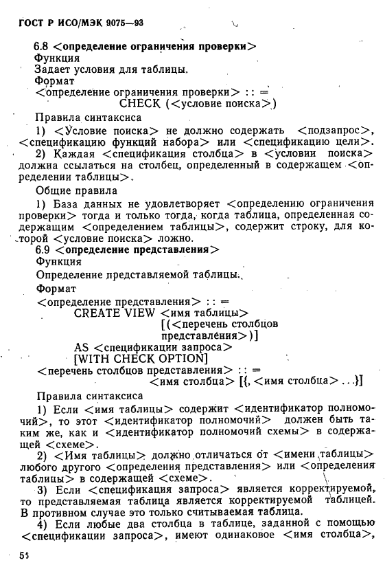 ГОСТ Р ИСО/МЭК 9075-93,  59.