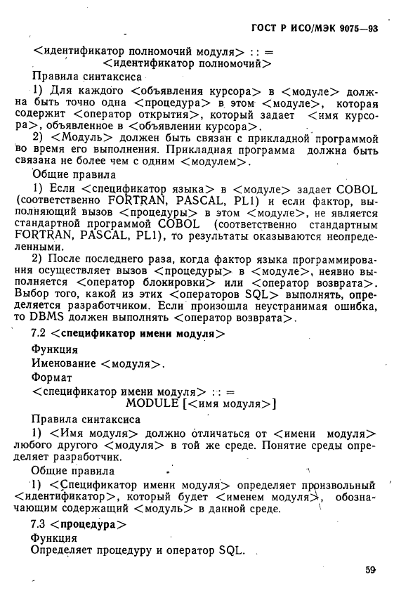 ГОСТ Р ИСО/МЭК 9075-93,  64.