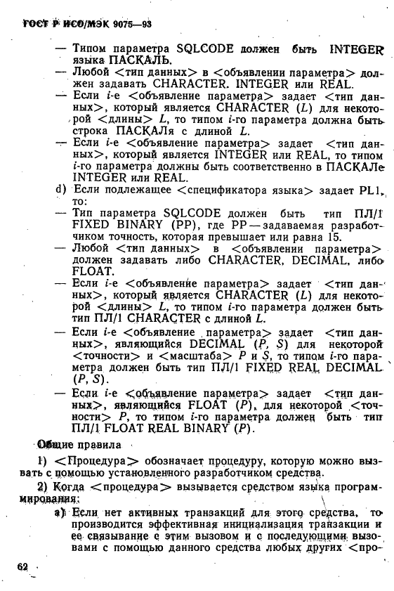 ГОСТ Р ИСО/МЭК 9075-93,  67.