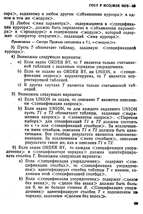 ГОСТ Р ИСО/МЭК 9075-93,  70.