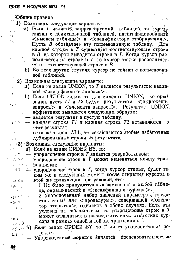 ГОСТ Р ИСО/МЭК 9075-93,  71.