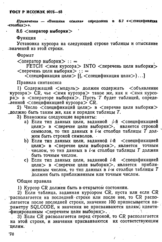 ГОСТ Р ИСО/МЭК 9075-93,  75.