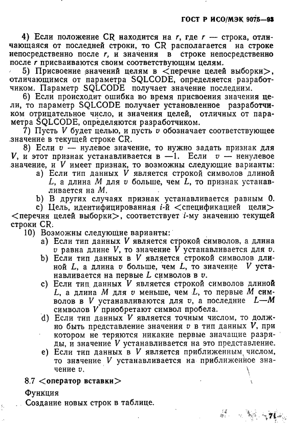 ГОСТ Р ИСО/МЭК 9075-93,  76.