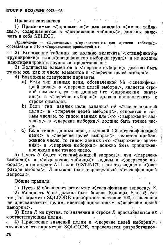 ГОСТ Р ИСО/МЭК 9075-93,  81.