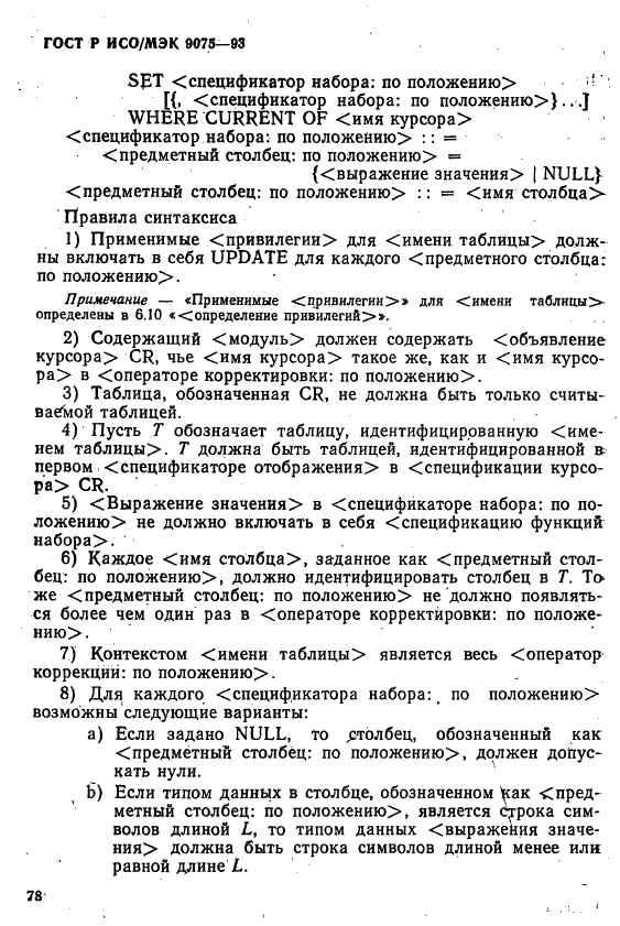 ГОСТ Р ИСО/МЭК 9075-93,  83.