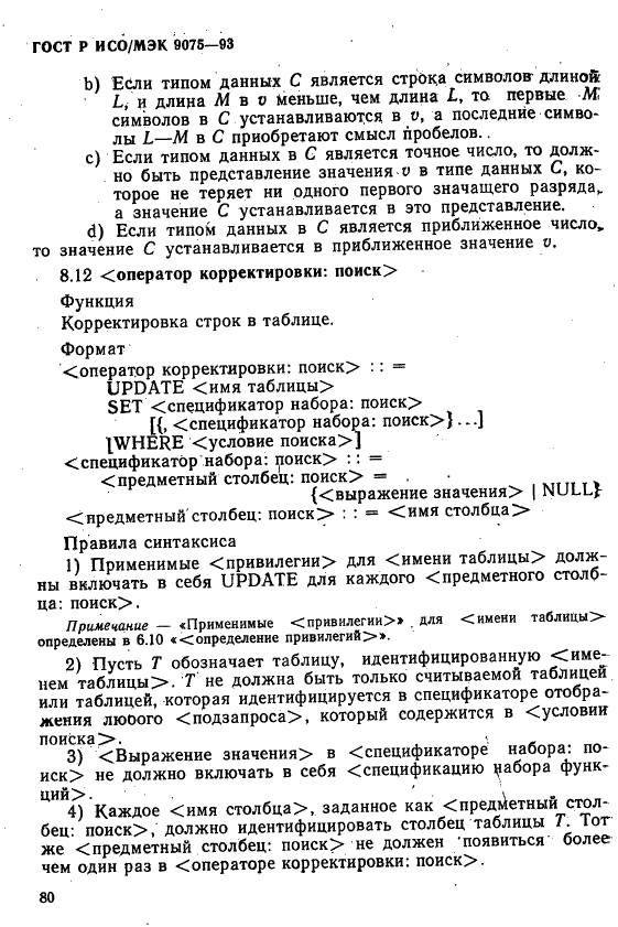 ГОСТ Р ИСО/МЭК 9075-93,  85.