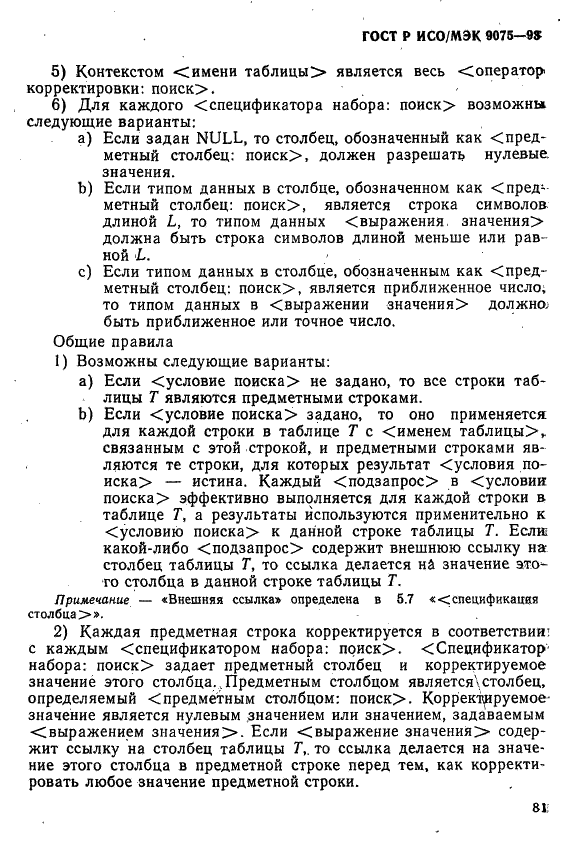 ГОСТ Р ИСО/МЭК 9075-93,  86.