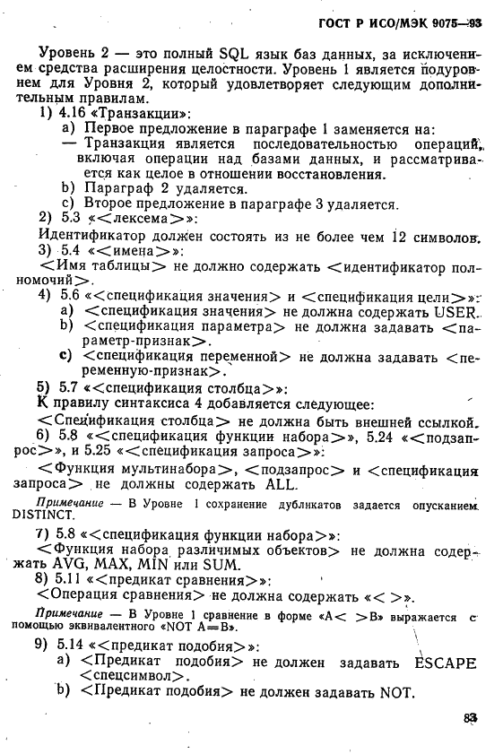 ГОСТ Р ИСО/МЭК 9075-93,  88.