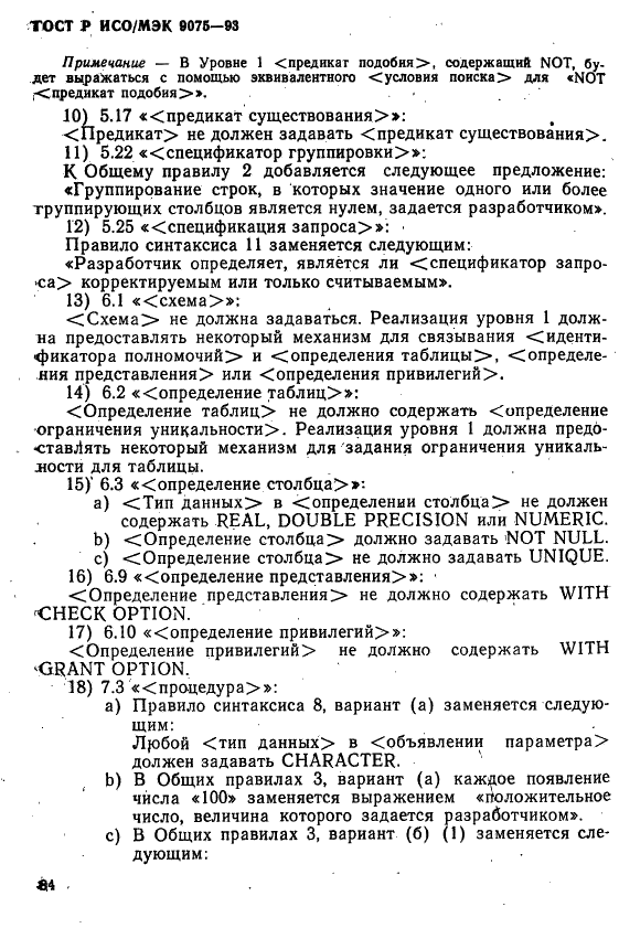 ГОСТ Р ИСО/МЭК 9075-93,  89.