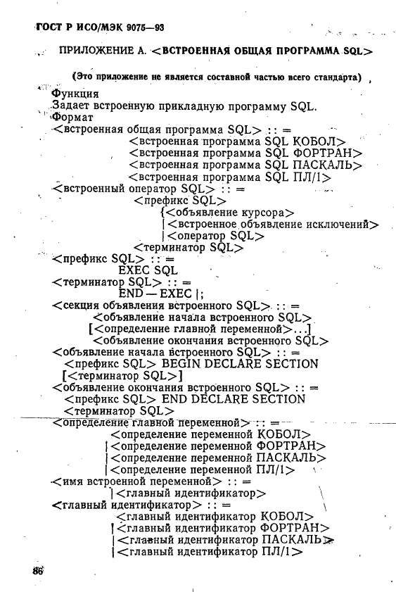 ГОСТ Р ИСО/МЭК 9075-93,  91.