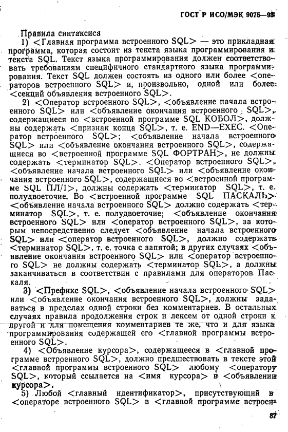 ГОСТ Р ИСО/МЭК 9075-93,  92.