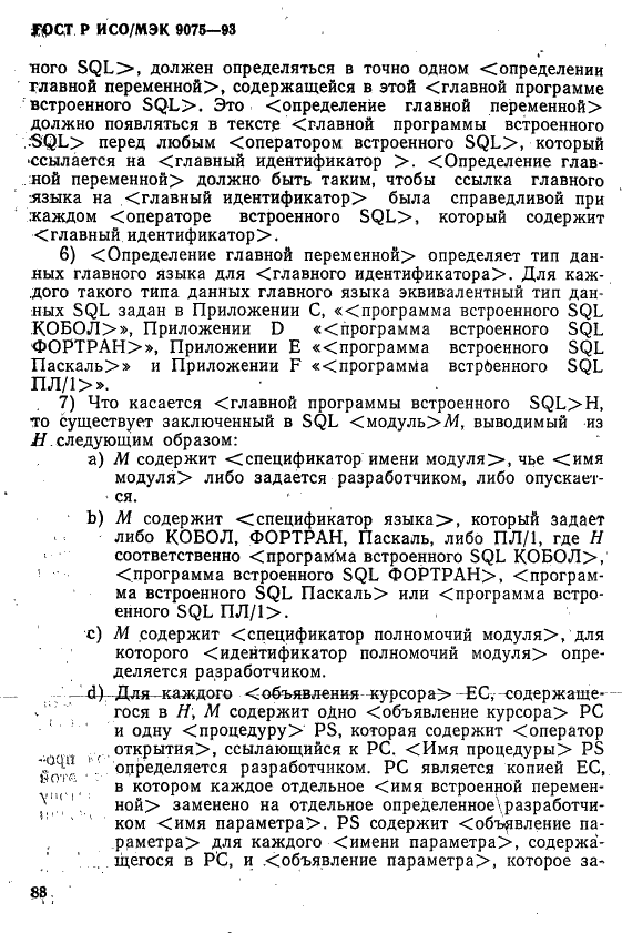 ГОСТ Р ИСО/МЭК 9075-93,  93.