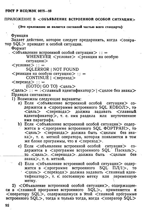 ГОСТ Р ИСО/МЭК 9075-93,  97.