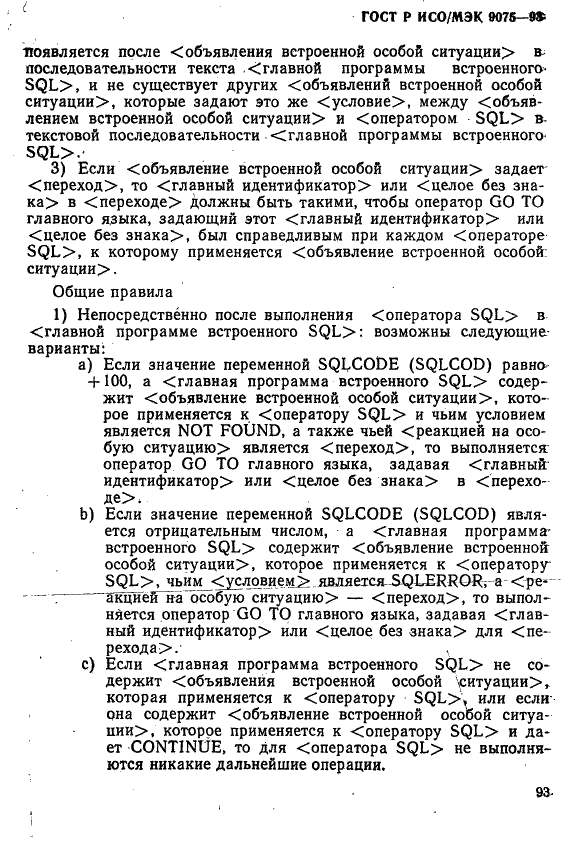 ГОСТ Р ИСО/МЭК 9075-93,  98.