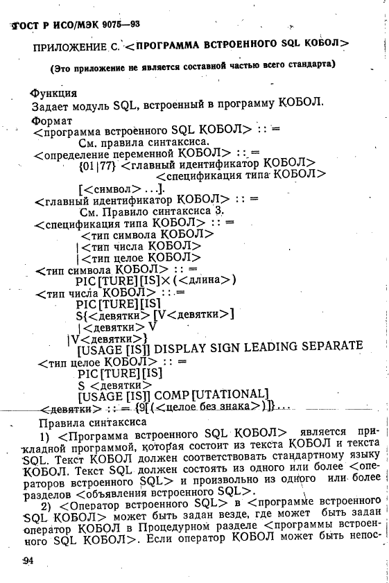 ГОСТ Р ИСО/МЭК 9075-93,  99.